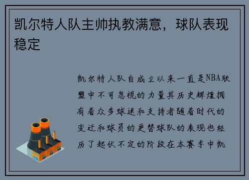 凯尔特人队主帅执教满意，球队表现稳定