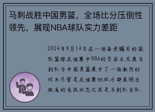马刺战胜中国男篮，全场比分压倒性领先，展现NBA球队实力差距