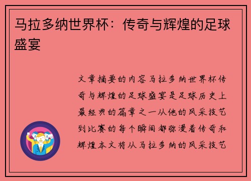 马拉多纳世界杯：传奇与辉煌的足球盛宴