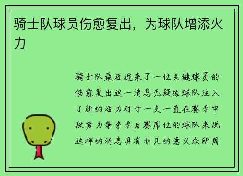 骑士队球员伤愈复出，为球队增添火力