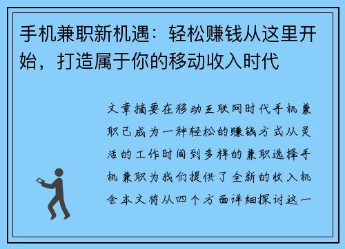 手机兼职新机遇：轻松赚钱从这里开始，打造属于你的移动收入时代