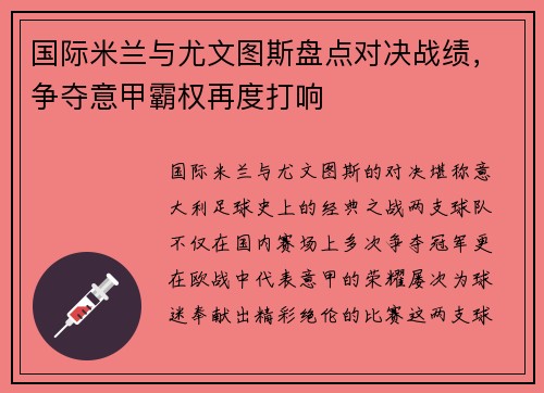 国际米兰与尤文图斯盘点对决战绩，争夺意甲霸权再度打响
