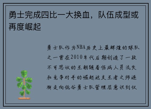 勇士完成四比一大换血，队伍成型或再度崛起