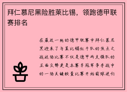 拜仁慕尼黑险胜莱比锡，领跑德甲联赛排名