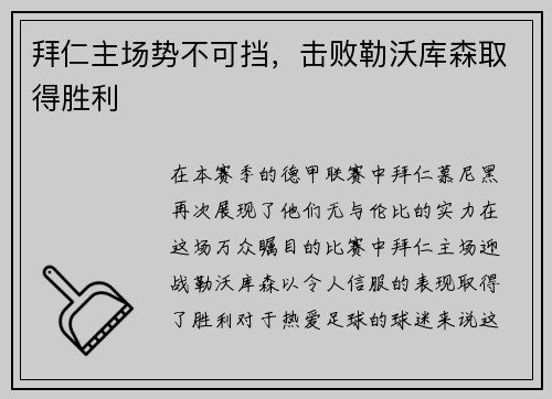拜仁主场势不可挡，击败勒沃库森取得胜利