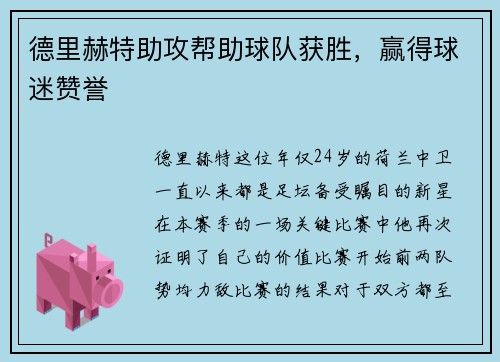德里赫特助攻帮助球队获胜，赢得球迷赞誉