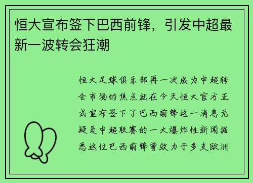 恒大宣布签下巴西前锋，引发中超最新一波转会狂潮