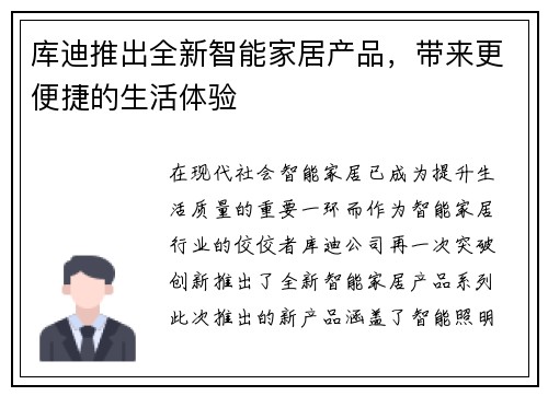 库迪推出全新智能家居产品，带来更便捷的生活体验