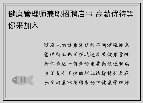 健康管理师兼职招聘启事 高薪优待等你来加入