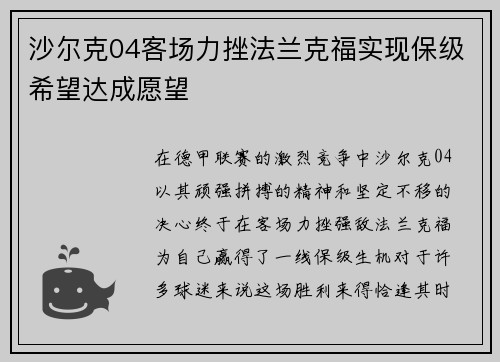 沙尔克04客场力挫法兰克福实现保级希望达成愿望