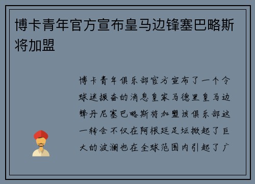 博卡青年官方宣布皇马边锋塞巴略斯将加盟