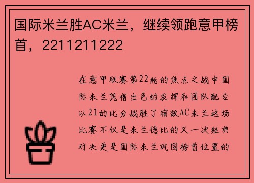 国际米兰胜AC米兰，继续领跑意甲榜首，2211211222