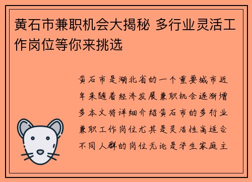 黄石市兼职机会大揭秘 多行业灵活工作岗位等你来挑选