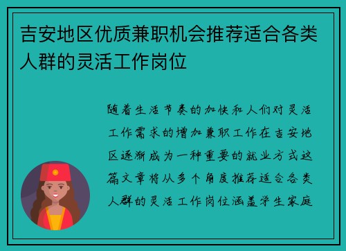 吉安地区优质兼职机会推荐适合各类人群的灵活工作岗位