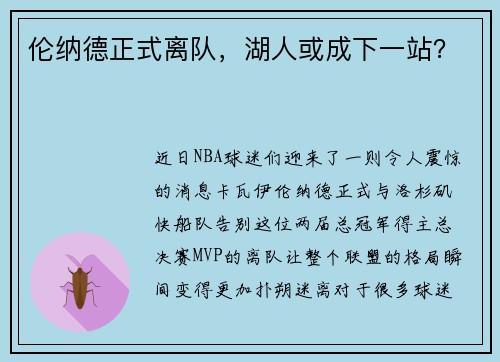 伦纳德正式离队，湖人或成下一站？