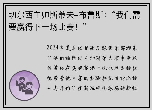 切尔西主帅斯蒂夫-布鲁斯：“我们需要赢得下一场比赛！”