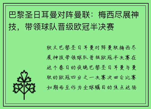巴黎圣日耳曼对阵曼联：梅西尽展神技，带领球队晋级欧冠半决赛