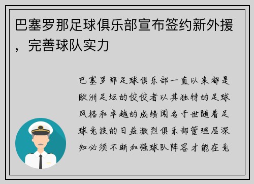 巴塞罗那足球俱乐部宣布签约新外援，完善球队实力