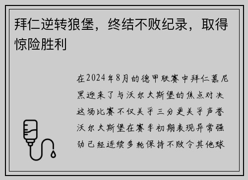 拜仁逆转狼堡，终结不败纪录，取得惊险胜利