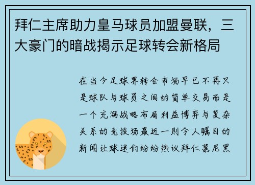 拜仁主席助力皇马球员加盟曼联，三大豪门的暗战揭示足球转会新格局