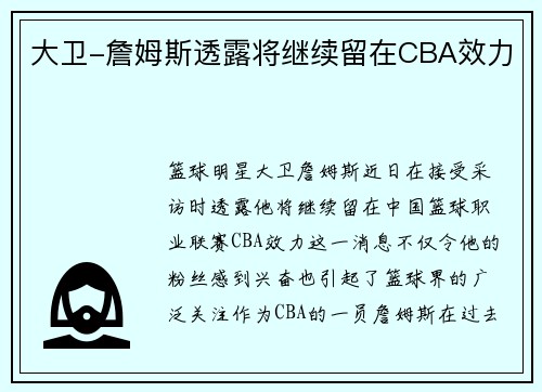 大卫-詹姆斯透露将继续留在CBA效力
