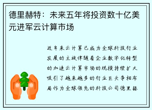 德里赫特：未来五年将投资数十亿美元进军云计算市场