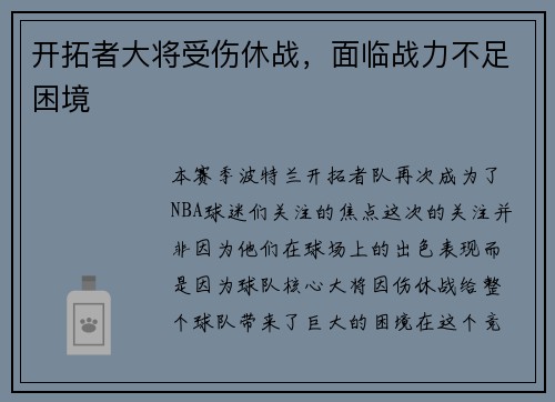 开拓者大将受伤休战，面临战力不足困境