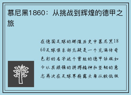 慕尼黑1860：从挑战到辉煌的德甲之旅