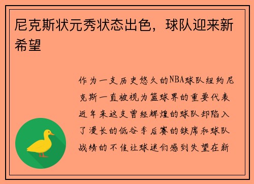 尼克斯状元秀状态出色，球队迎来新希望