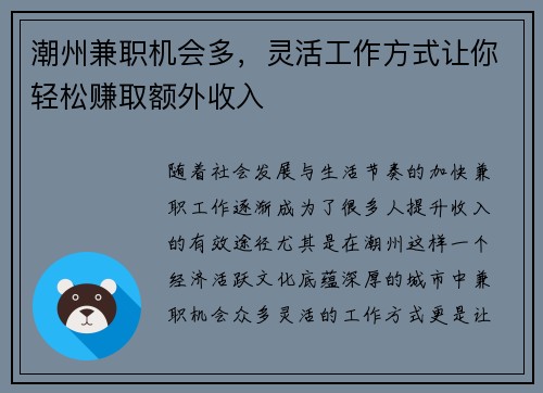潮州兼职机会多，灵活工作方式让你轻松赚取额外收入