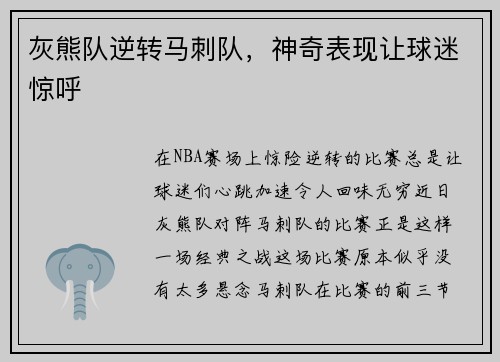 灰熊队逆转马刺队，神奇表现让球迷惊呼