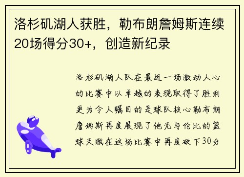 洛杉矶湖人获胜，勒布朗詹姆斯连续20场得分30+，创造新纪录