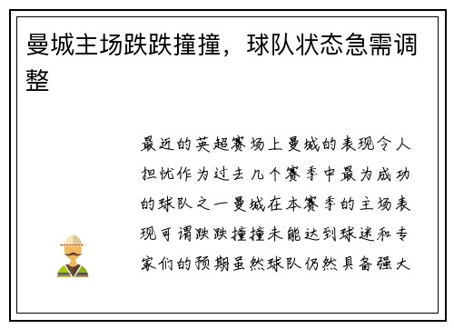 曼城主场跌跌撞撞，球队状态急需调整