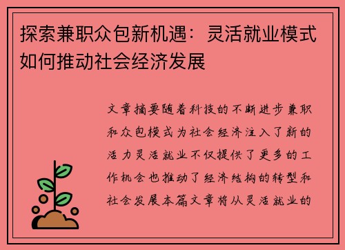 探索兼职众包新机遇：灵活就业模式如何推动社会经济发展