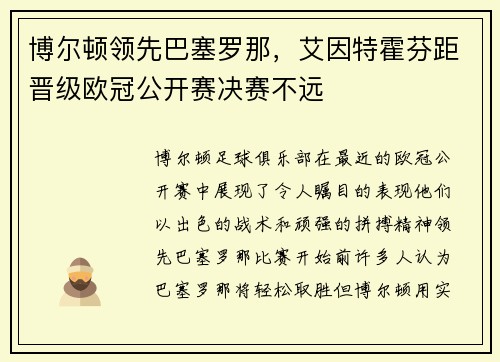 博尔顿领先巴塞罗那，艾因特霍芬距晋级欧冠公开赛决赛不远