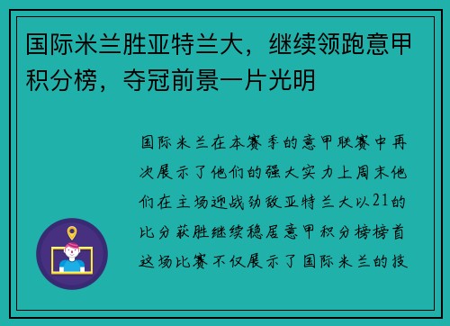 国际米兰胜亚特兰大，继续领跑意甲积分榜，夺冠前景一片光明