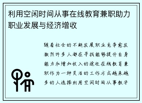 利用空闲时间从事在线教育兼职助力职业发展与经济增收