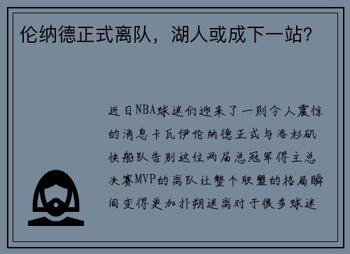 伦纳德正式离队，湖人或成下一站？