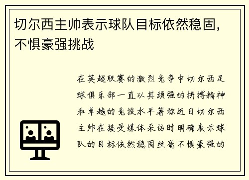 切尔西主帅表示球队目标依然稳固，不惧豪强挑战