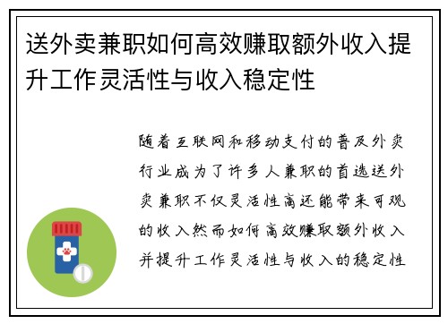 送外卖兼职如何高效赚取额外收入提升工作灵活性与收入稳定性