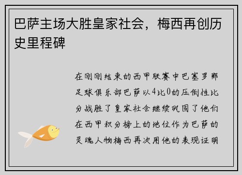 巴萨主场大胜皇家社会，梅西再创历史里程碑
