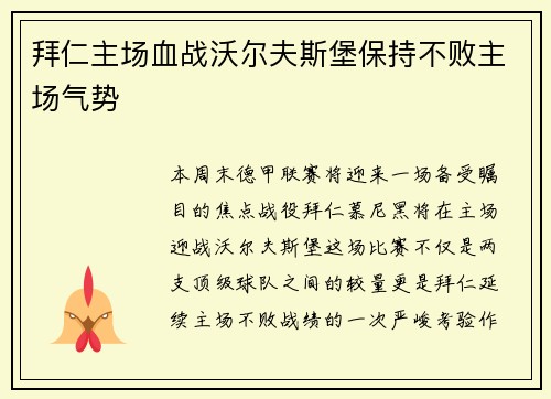 拜仁主场血战沃尔夫斯堡保持不败主场气势