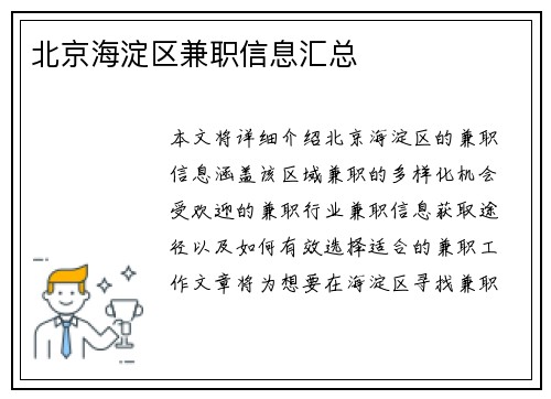 北京海淀区兼职信息汇总