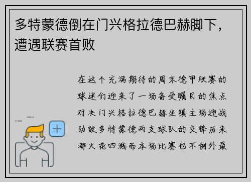 多特蒙德倒在门兴格拉德巴赫脚下，遭遇联赛首败