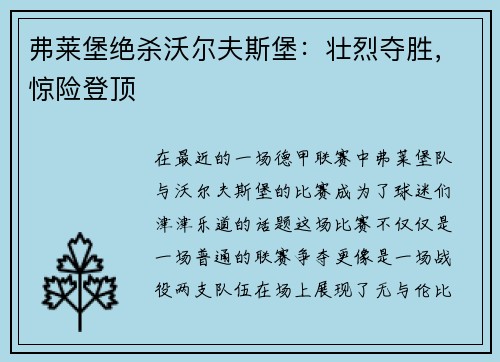 弗莱堡绝杀沃尔夫斯堡：壮烈夺胜，惊险登顶
