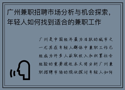 广州兼职招聘市场分析与机会探索，年轻人如何找到适合的兼职工作