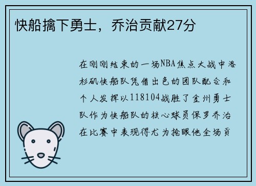 快船擒下勇士，乔治贡献27分
