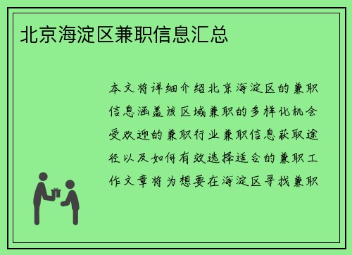 北京海淀区兼职信息汇总