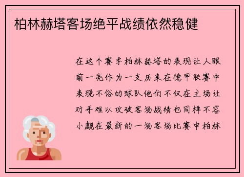 柏林赫塔客场绝平战绩依然稳健