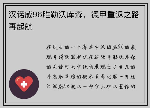 汉诺威96胜勒沃库森，德甲重返之路再起航